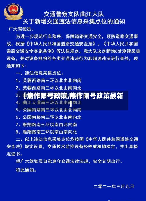 【焦作限号政策,焦作限号政策最新】-第2张图片