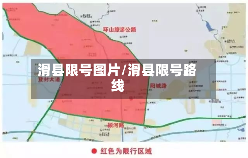滑县限号图片/滑县限号路线