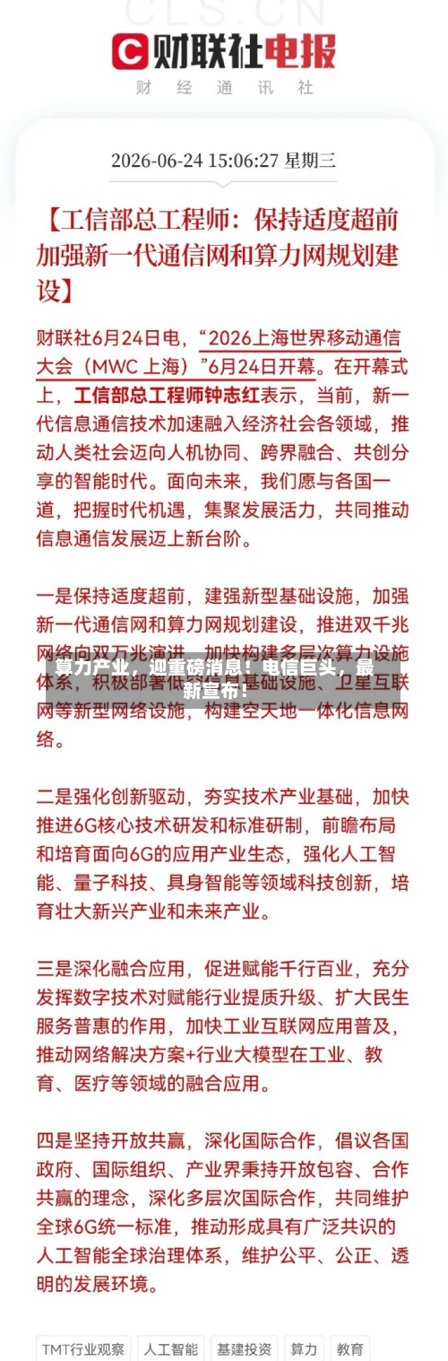 算力产业，迎重磅消息！电信巨头	，最新宣布！-第2张图片