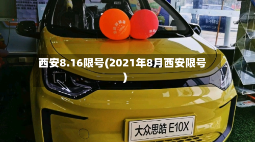 西安8.16限号(2021年8月西安限号)-第2张图片