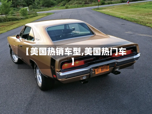【美国热销车型,美国热门车】-第2张图片