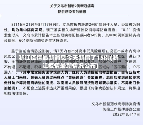 浙江疫情最新消息今天新增了15例(浙江疫情最新情况公布)-第3张图片