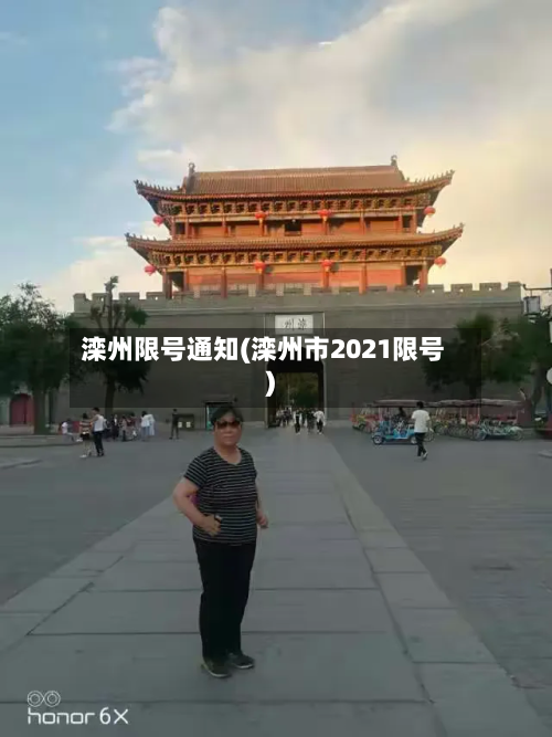 滦州限号通知(滦州市2021限号)