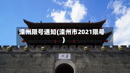 滦州限号通知(滦州市2021限号)-第3张图片