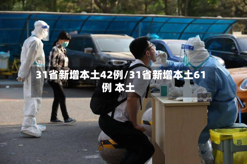 31省新增本土42例/31省新增本土61例 本土