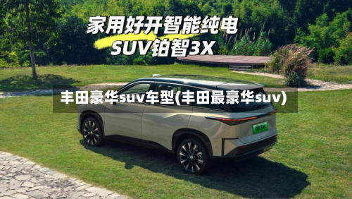 丰田豪华suv车型(丰田最豪华suv)-第2张图片
