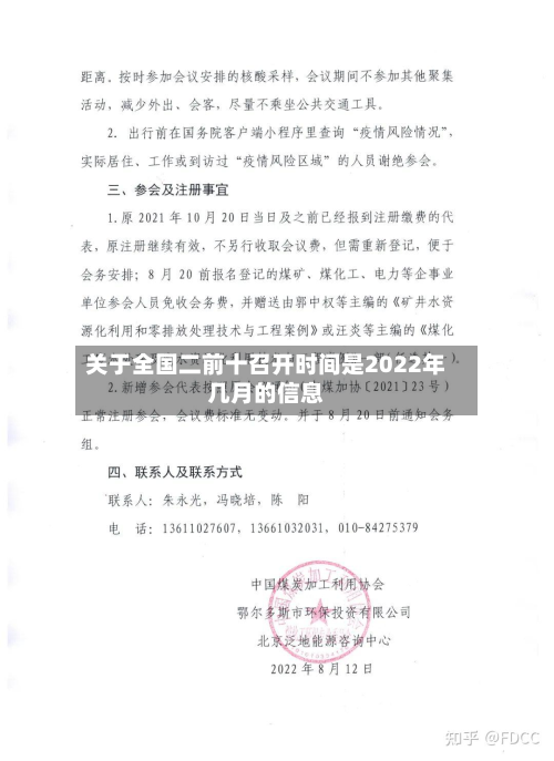 关于全国二前十召开时间是2022年几月的信息