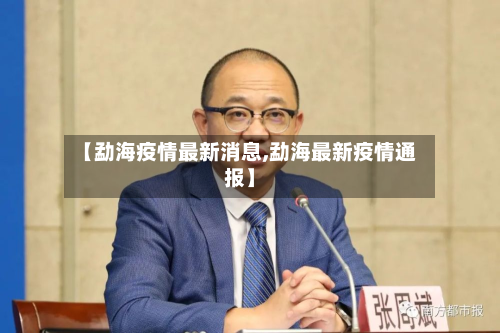 【勐海疫情最新消息,勐海最新疫情通报】