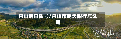 舟山明日限号/舟山市明天限行怎么写-第2张图片
