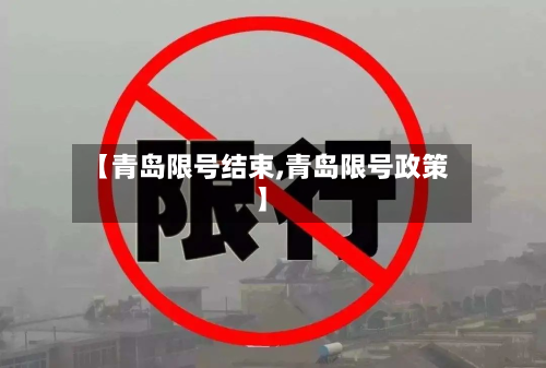 【青岛限号结束,青岛限号政策】