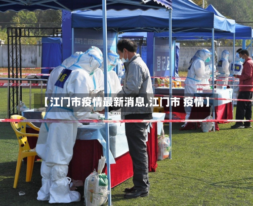 【江门市疫情最新消息,江门市 疫情】-第2张图片