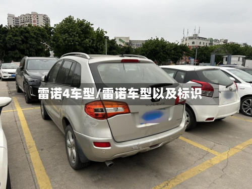 雷诺4车型/雷诺车型以及标识