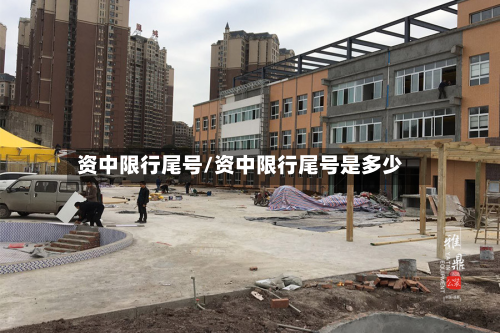 资中限行尾号/资中限行尾号是多少-第3张图片