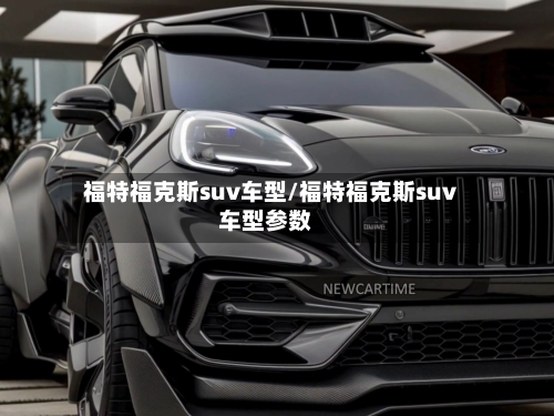 福特福克斯suv车型/福特福克斯suv车型参数-第2张图片