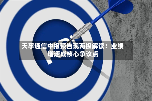 天孚通信中报预告现两极解读!业绩增速成核心争议点-第2张图片