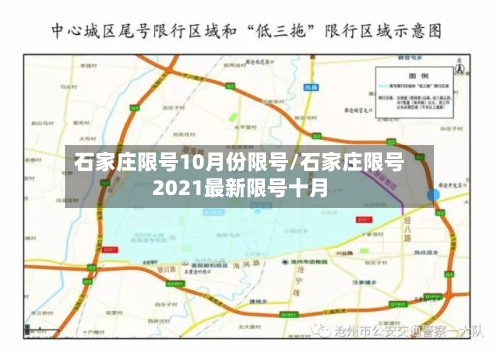 石家庄限号10月份限号/石家庄限号2021最新限号十月-第2张图片