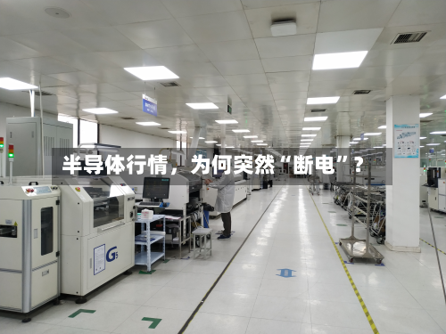 半导体行情	，为何突然“断电”？-第2张图片