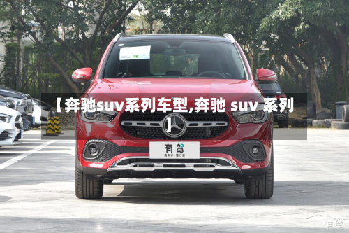 【奔驰suv系列车型,奔驰 suv 系列】