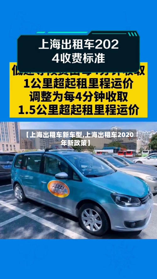 【上海出租车新车型,上海出租车2020年新政策】