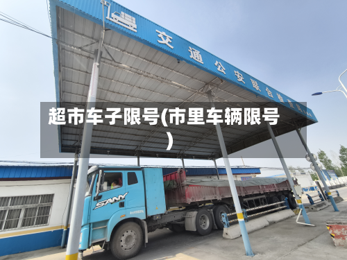 超市车子限号(市里车辆限号)