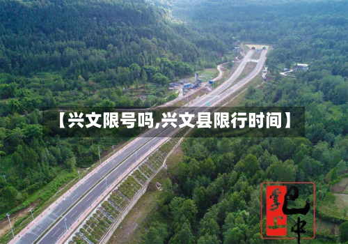 【兴文限号吗,兴文县限行时间】-第2张图片