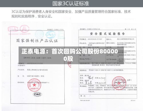 正泰电源：首次回购公司股份800000股-第1张图片