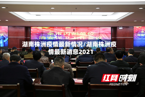 湖南株洲疫情最新情况/湖南株洲疫情最新消息2021