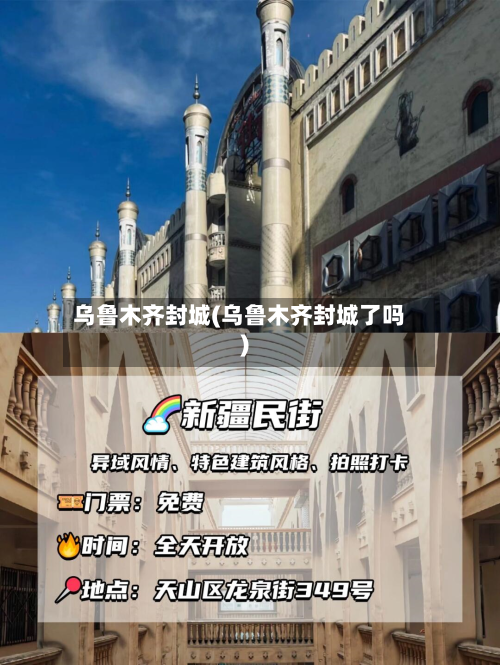乌鲁木齐封城(乌鲁木齐封城了吗)-第2张图片