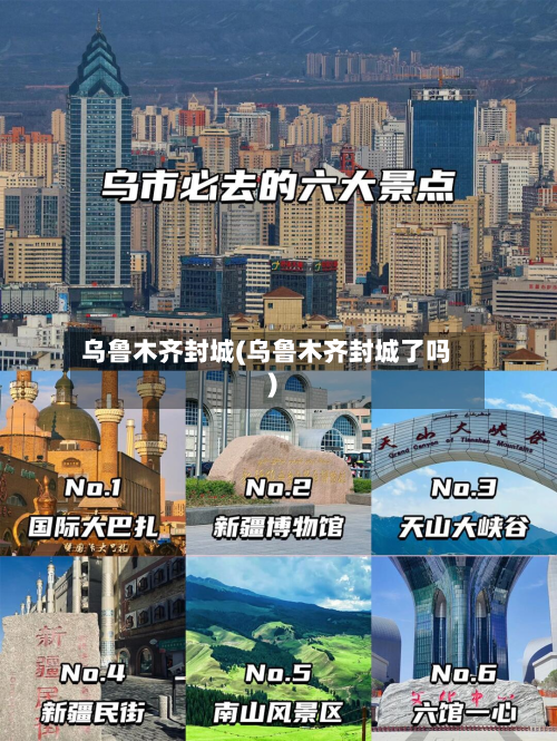 乌鲁木齐封城(乌鲁木齐封城了吗)
