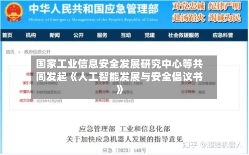 国家工业信息安全发展研究中心等共同发起《人工智能发展与安全倡议书》