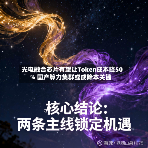 光电融合芯片有望让Token成本降50% 国产算力集群或成降本关键