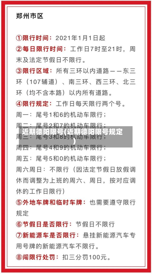 近期德阳限号(近期德阳限号规定)-第2张图片