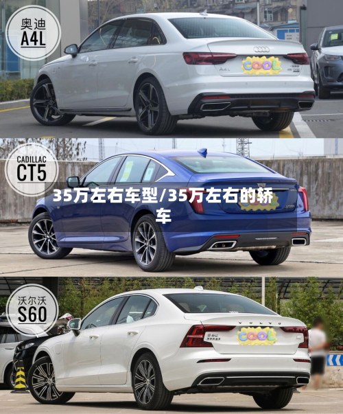 35万左右车型/35万左右的轿车
