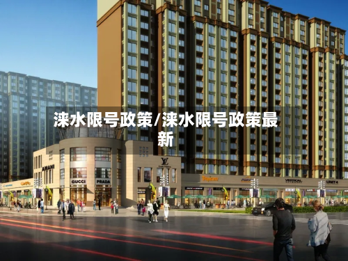 涞水限号政策/涞水限号政策最新-第3张图片