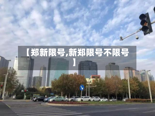 【郑新限号,新郑限号不限号】-第2张图片