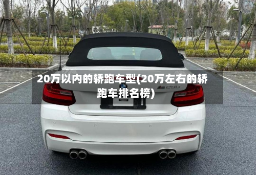 20万以内的轿跑车型(20万左右的轿跑车排名榜)