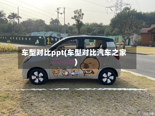车型对比ppt(车型对比汽车之家)