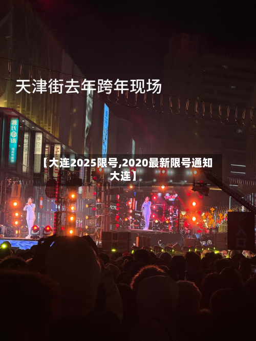 【大连2025限号,2020最新限号通知大连】