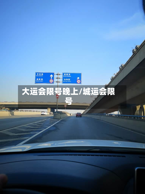 大运会限号晚上/城运会限号-第2张图片