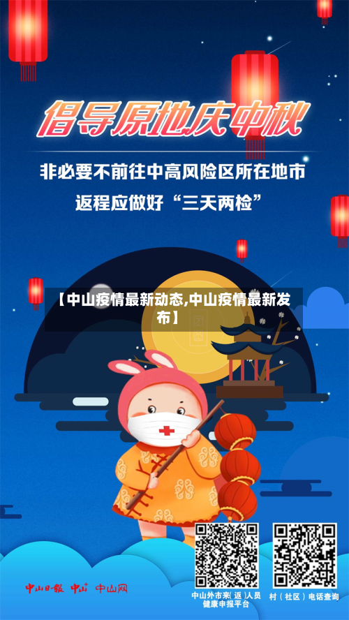 【中山疫情最新动态,中山疫情最新发布】-第2张图片