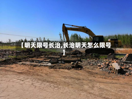 【明天限号长治,长治明天怎么限号】-第2张图片