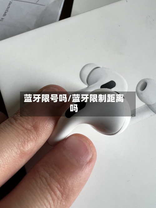 蓝牙限号吗/蓝牙限制距离吗