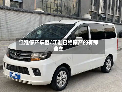 江淮停产车型/江淮已经停产的有那些车-第2张图片