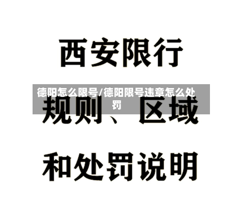 德阳怎么限号/德阳限号违章怎么处罚