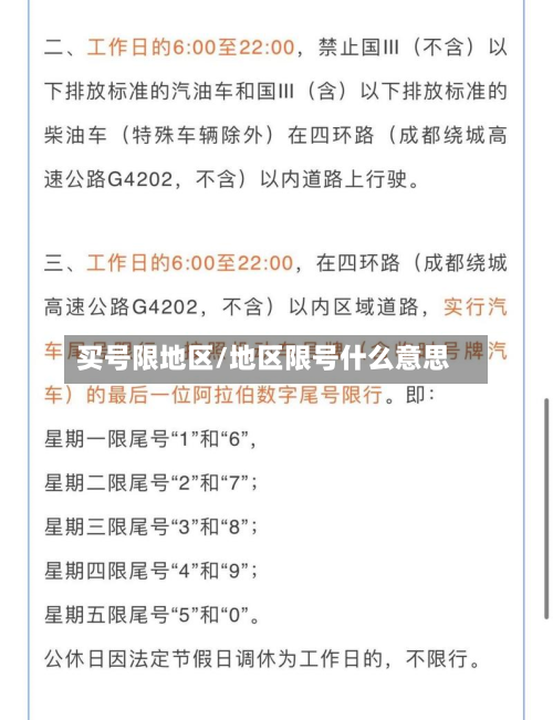 买号限地区/地区限号什么意思