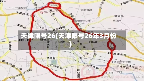天津限号26(天津限号26年3月份)-第2张图片
