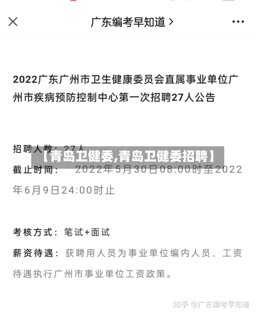 【青岛卫健委,青岛卫健委招聘】