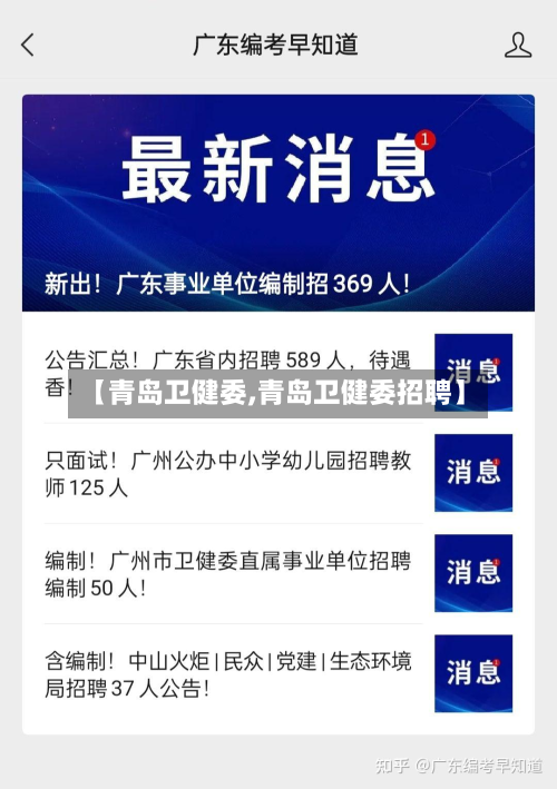 【青岛卫健委,青岛卫健委招聘】-第2张图片