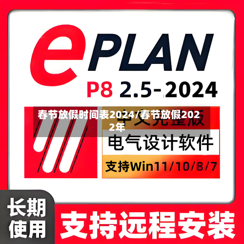 春节放假时间表2024/春节放假2022年-第2张图片