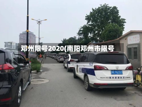 邓州限号2020(南阳邓州市限号)-第2张图片